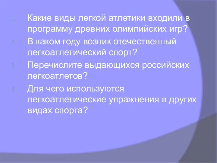 Какие виды легкой атлетики входили в программу древних олимпийских игр?