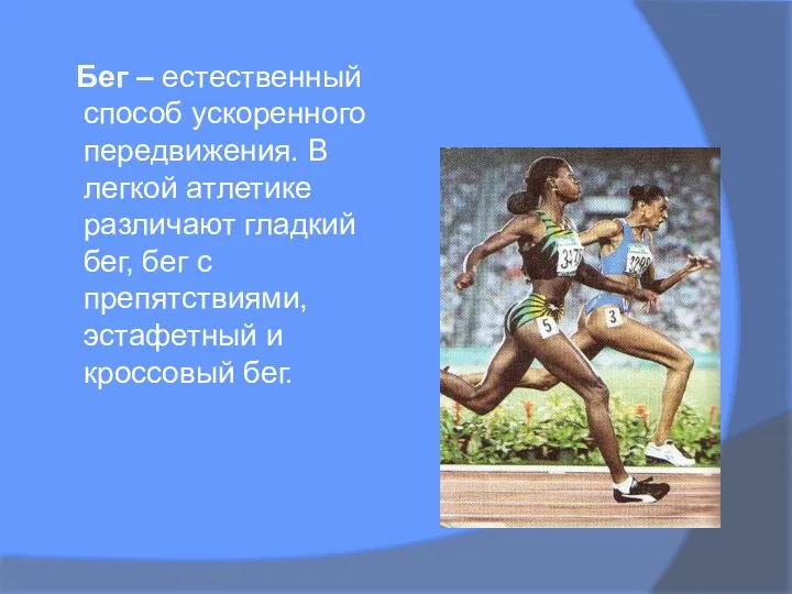 Бег – естественный способ ускоренного передвижения. В легкой атлетике различают