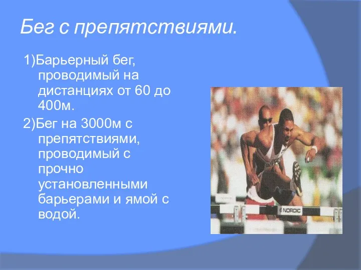 Бег с препятствиями. 1)Барьерный бег, проводимый на дистанциях от 60