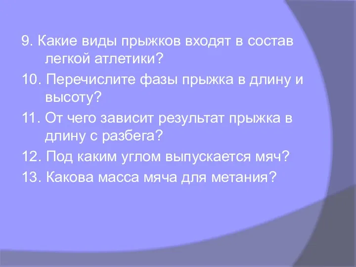 9. Какие виды прыжков входят в состав легкой атлетики? 10.