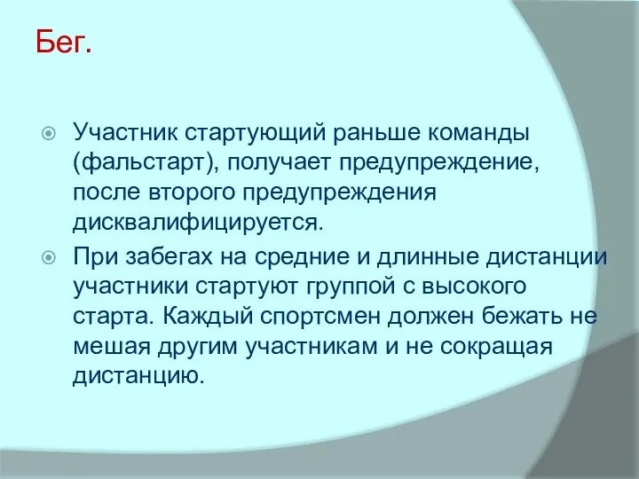 Бег. Участник стартующий раньше команды (фальстарт), получает предупреждение, после второго