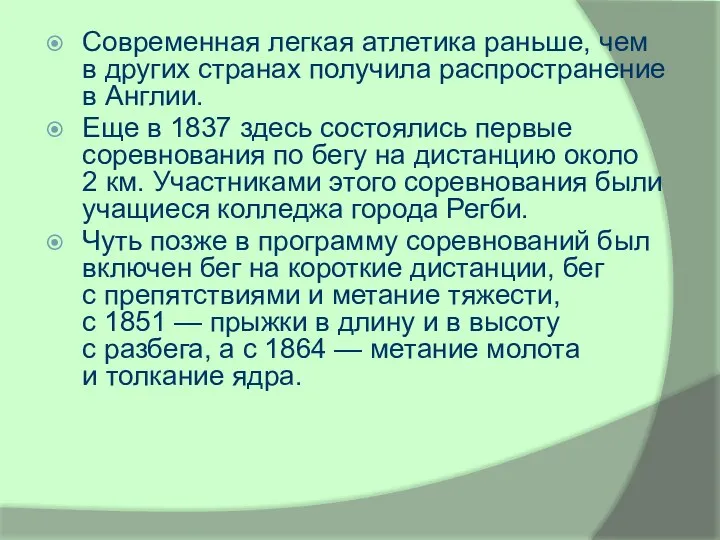 Современная легкая атлетика раньше, чем в других странах получила распространение