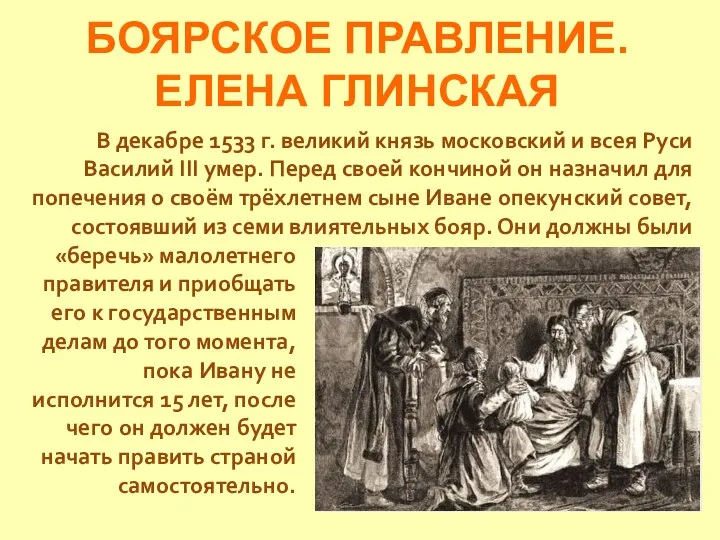 БОЯРСКОЕ ПРАВЛЕНИЕ. ЕЛЕНА ГЛИНСКАЯ В декабре 1533 г. великий князь московский и всея