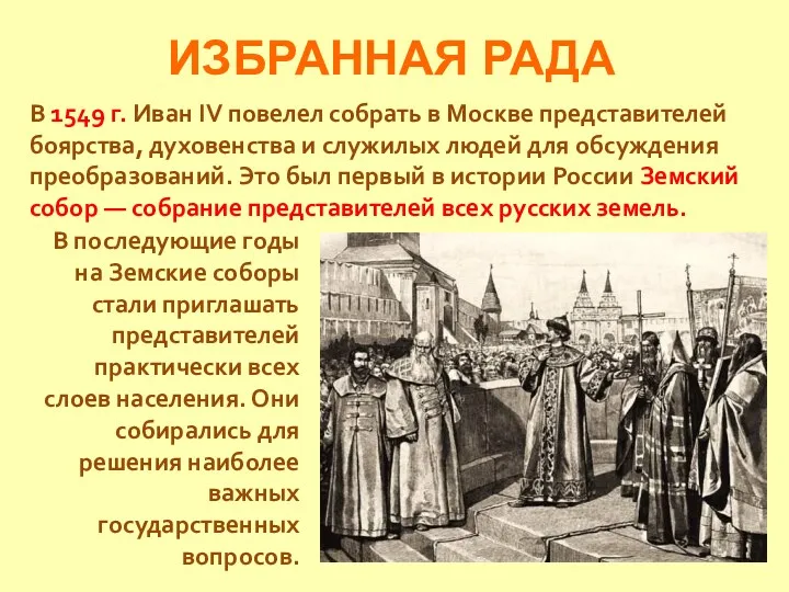 ИЗБРАННАЯ РАДА В 1549 г. Иван IV повелел собрать в Москве представителей боярства,