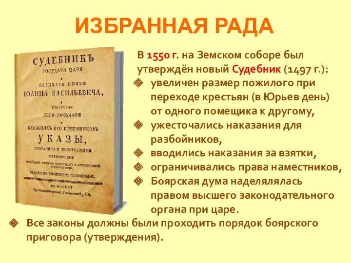 ИЗБРАННАЯ РАДА В 1550 г. на Земском соборе был утверждён новый Судебник (1497