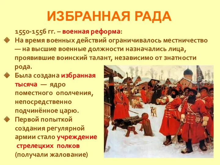 ИЗБРАННАЯ РАДА 1550-1556 гг. – военная реформа: На время военных действий ограничивалось местничество