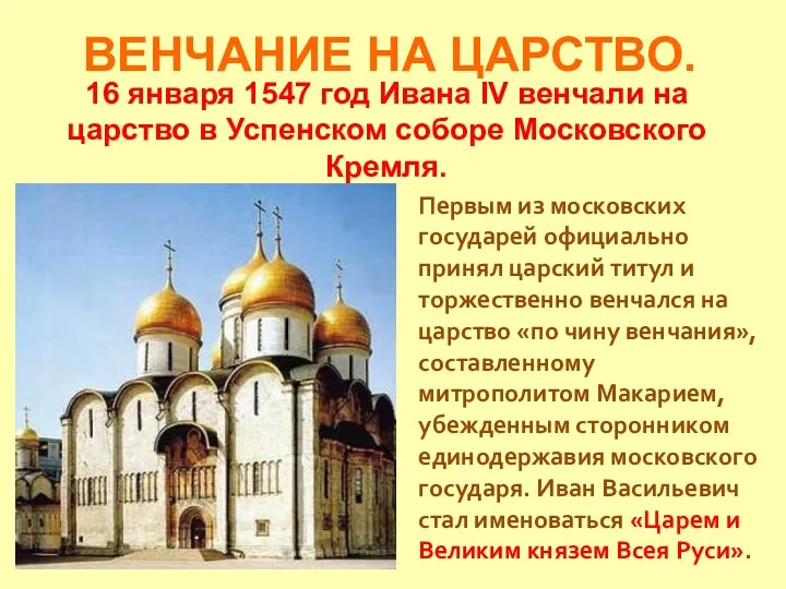 ВЕНЧАНИЕ НА ЦАРСТВО. Первым из московских государей официально принял царский титул и торжественно