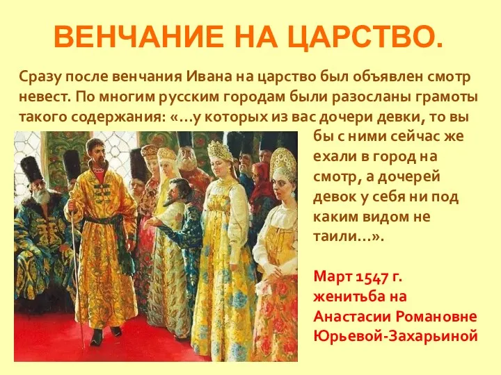 ВЕНЧАНИЕ НА ЦАРСТВО. Сразу после венчания Ивана на царство был объявлен смотр невест.