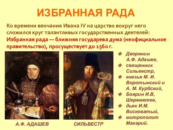 ИЗБРАННАЯ РАДА Ко времени венчания Ивана IV на царство вокруг него сложился круг