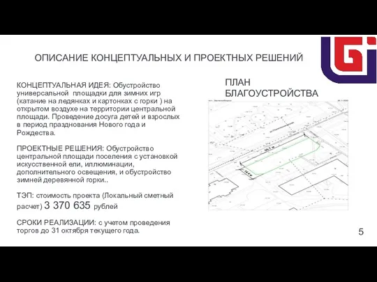 ОПИСАНИЕ КОНЦЕПТУАЛЬНЫХ И ПРОЕКТНЫХ РЕШЕНИЙ КОНЦЕПТУАЛЬНАЯ ИДЕЯ: Обустройство универсальной площадки