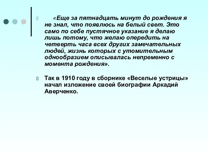 «Еще за пятнадцать минут до рождения я не знал, что