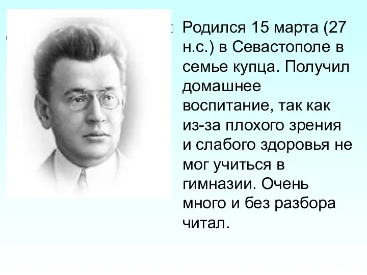 Родился 15 марта (27 н.с.) в Севастополе в семье купца.