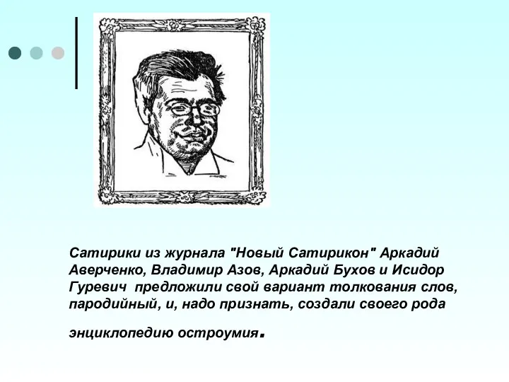 Сатирики из журнала "Новый Сатирикон" Аркадий Аверченко, Владимир Азов, Аркадий