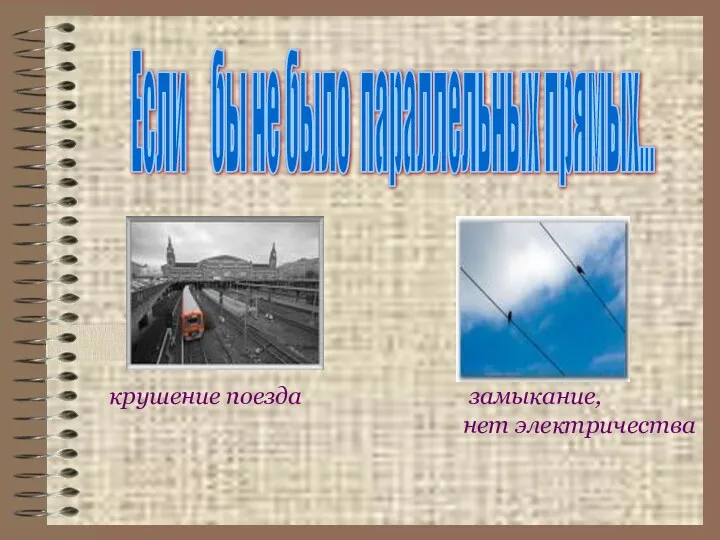 Если бы не было параллельных прямых... замыкание, нет электричества крушение поезда