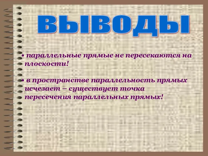 выводы параллельные прямые не пересекаются на плоскости! в пространстве параллельность