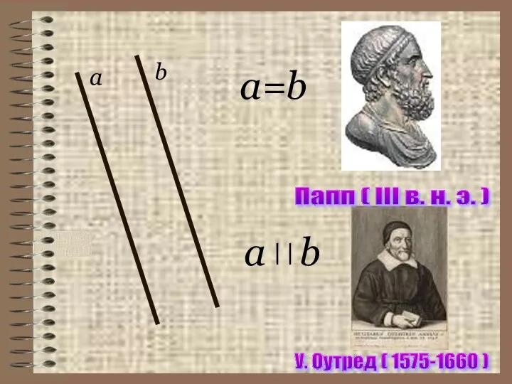 a b a b a=b У. Оутред ( 1575-1660 )