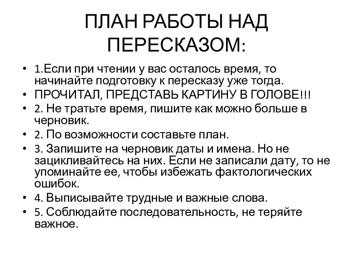 ПЛАН РАБОТЫ НАД ПЕРЕСКАЗОМ: 1.Если при чтении у вас осталось время, то начинайте