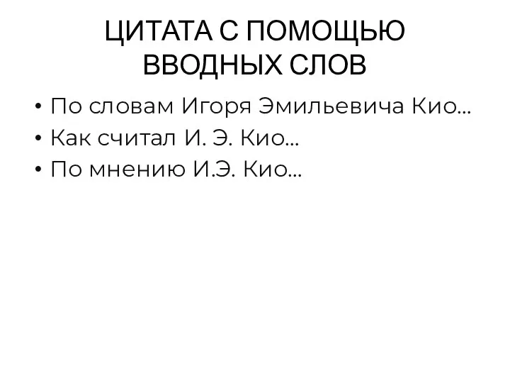 ЦИТАТА С ПОМОЩЬЮ ВВОДНЫХ СЛОВ По словам Игоря Эмильевича Кио… Как считал И.