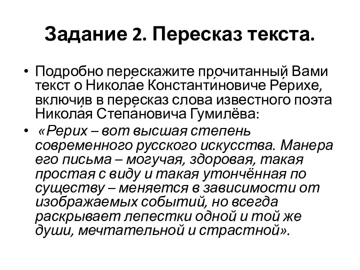 Задание 2. Пересказ текста. Подробно перескажите прочитанный Вами текст о Никола́е Константи́новиче Ре́рихе,