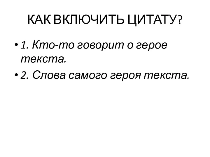 КАК ВКЛЮЧИТЬ ЦИТАТУ? 1. Кто-то говорит о герое текста. 2. Слова самого героя текста.