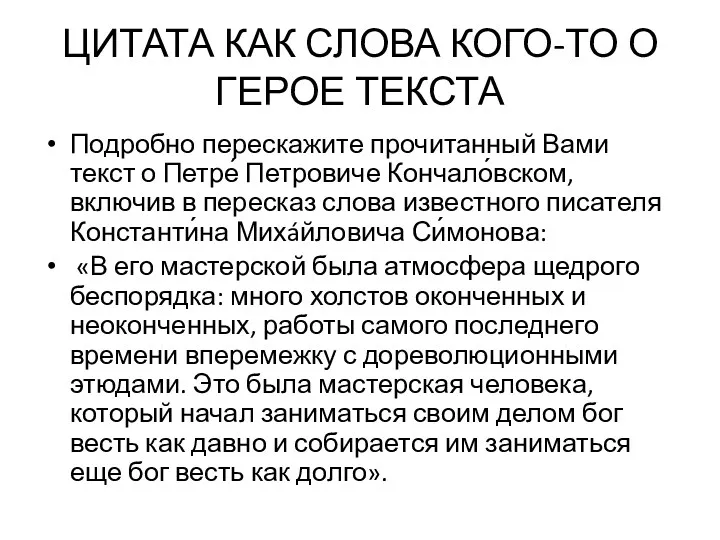 ЦИТАТА КАК СЛОВА КОГО-ТО О ГЕРОЕ ТЕКСТА Подробно перескажите прочитанный