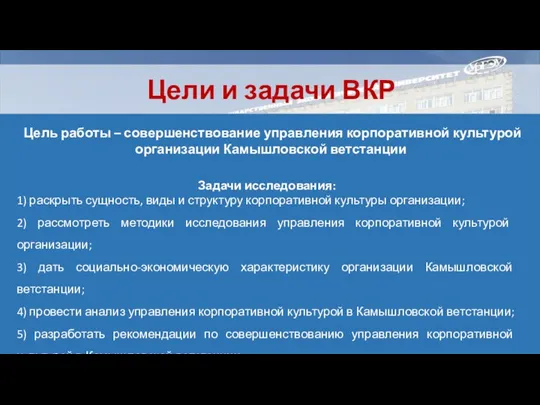 Цели и задачи ВКР Цель работы – совершенствование управления корпоративной