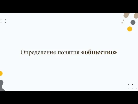 Определение понятия «общество»