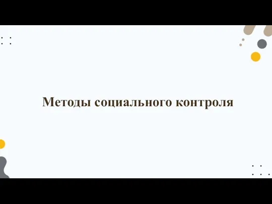 Методы социального контроля