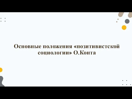 Основные положения «позитивистской социологии» О.Конта