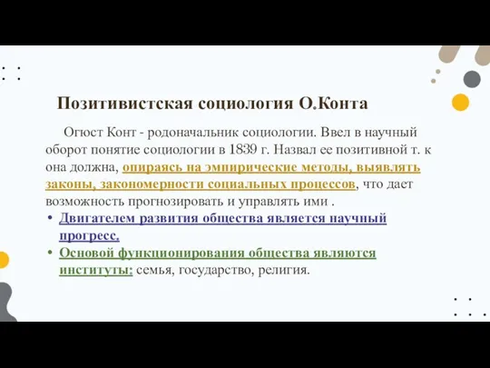 Огюст Конт - родоначальник социологии. Ввел в научный оборот понятие