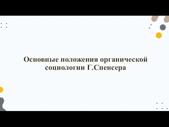 Основные положения органической социологии Г.Спенсера