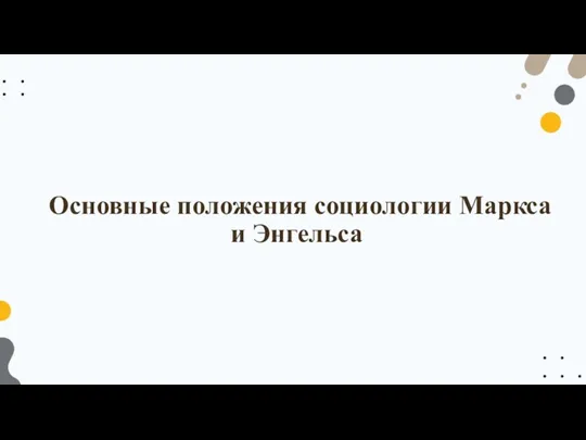 Основные положения социологии Маркса и Энгельса