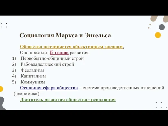 Общество подчиняется объективным законам. Оно проходит 5 этапов развития: Первобытно-общинный