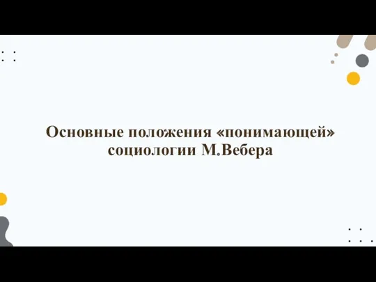 Основные положения «понимающей» социологии М.Вебера