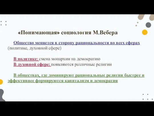 Общество меняется в сторону рациональности во всех сферах (политике, духовной