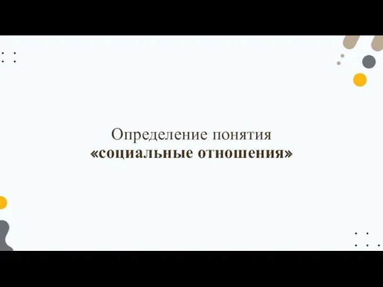 Определение понятия «социальные отношения»