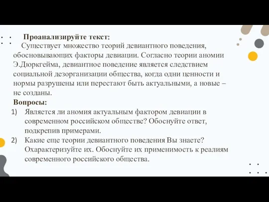 Проанализируйте текст: Существует множество теорий девиантного поведения, обосновывающих факторы девиации.