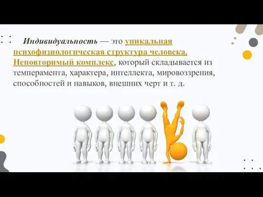 Индивидуальность — это уникальная психофизиологическая структура человека. Неповторимый комплекс, который