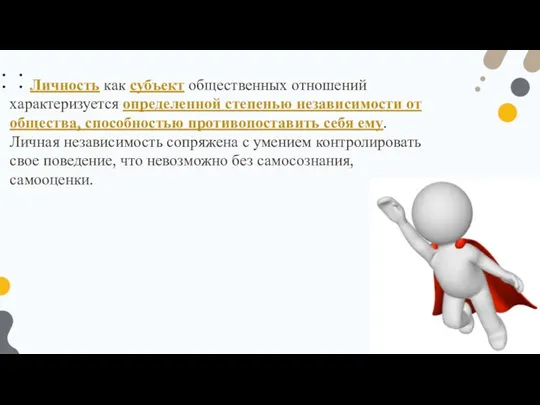 Личность как субъект общественных отношений характеризуется определенной степенью независимости от