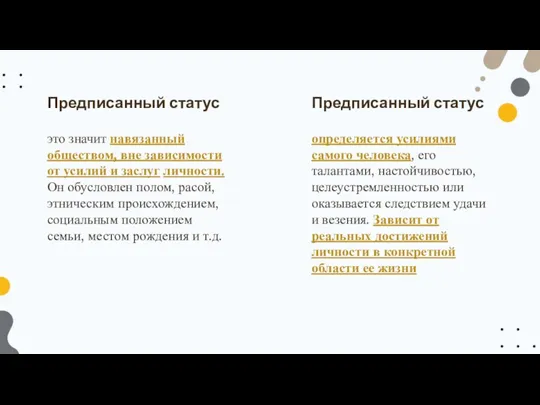 это значит навязанный обществом, вне зависимости от усилий и заслуг