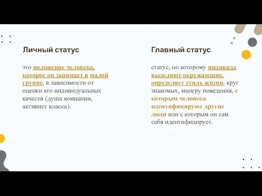 это положение человека, которое он занимает в малой группе, в