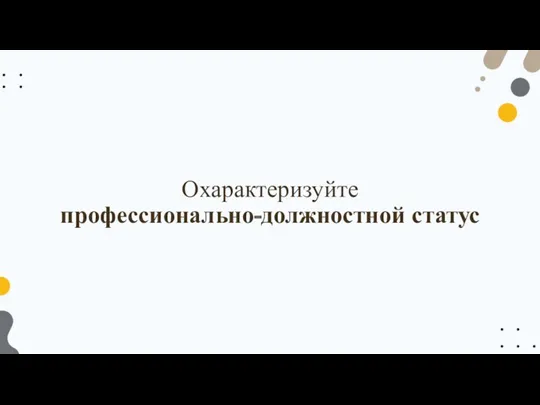 Охарактеризуйте профессионально-должностной статус