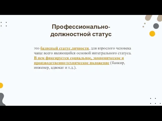 это базисный статус личности, для взрослого человека чаще всего являющийся