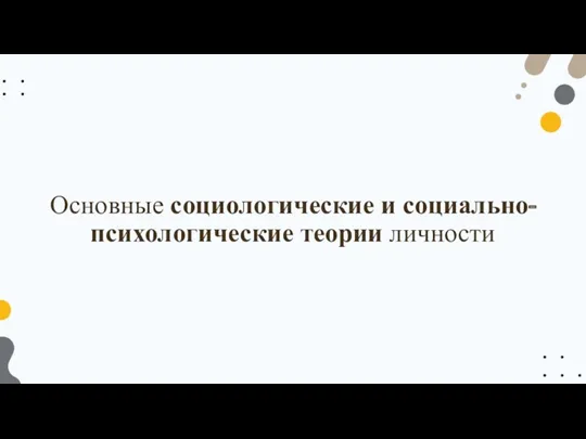 Основные социологические и социально-психологические теории личности