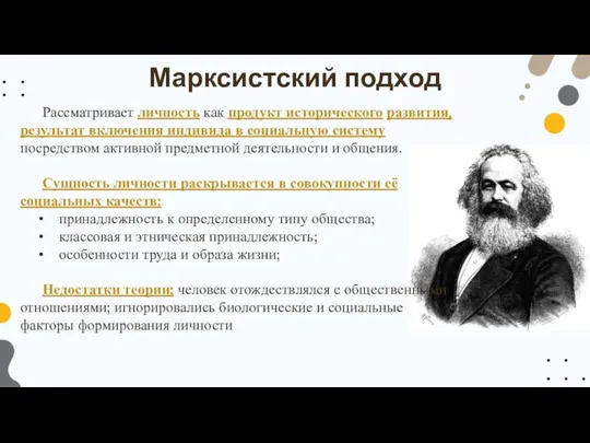 Рассматривает личность как продукт исторического развития, результат включения индивида в