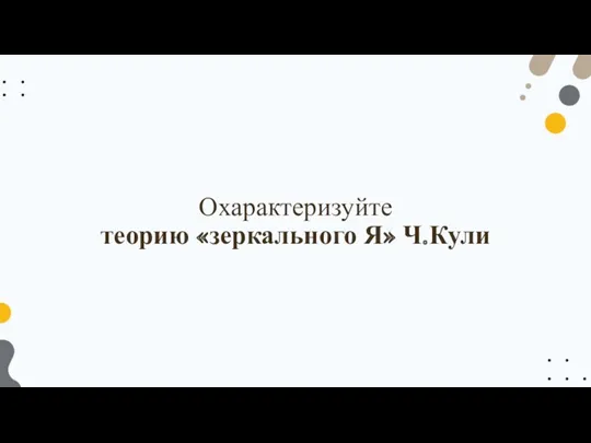 Охарактеризуйте теорию «зеркального Я» Ч.Кули