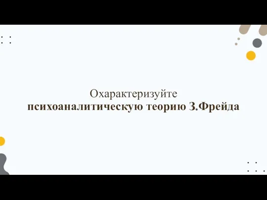 Охарактеризуйте психоаналитическую теорию З.Фрейда