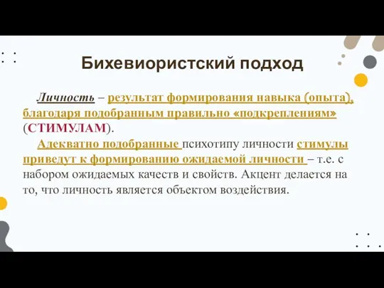 Личность – результат формирования навыка (опыта), благодаря подобранным правильно «подкреплениям»