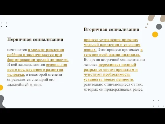 Первичная социализация начинается в момент рождения ребёнка и заканчивается при