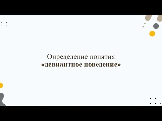 Определение понятия «девиантное поведение»